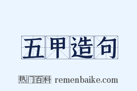 五甲造句是什么意思的图片